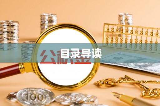 漠河目录导读