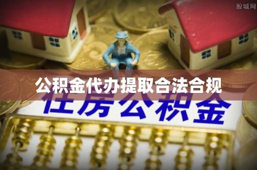 漠河公积金代办提取合法合规