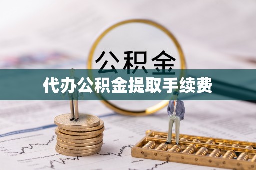 漠河代办公积金提取手续费