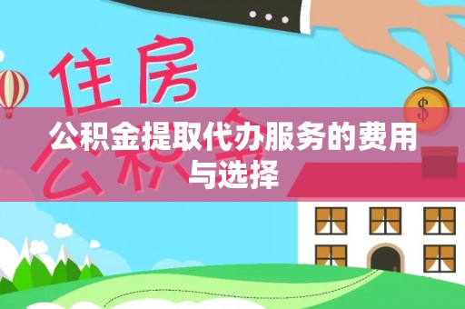 漠河公积金提取代办服务的费用与选择