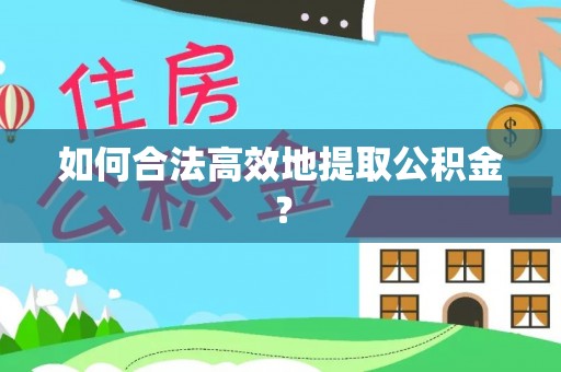 漠河如何合法高效地提取公积金？