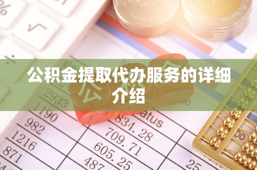 漠河公积金提取代办服务的详细介绍