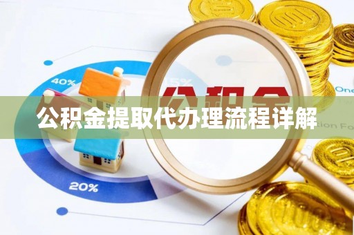 漠河公积金提取代办理流程详解