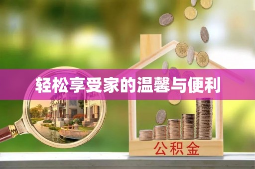 漠河轻松享受家的温馨与便利