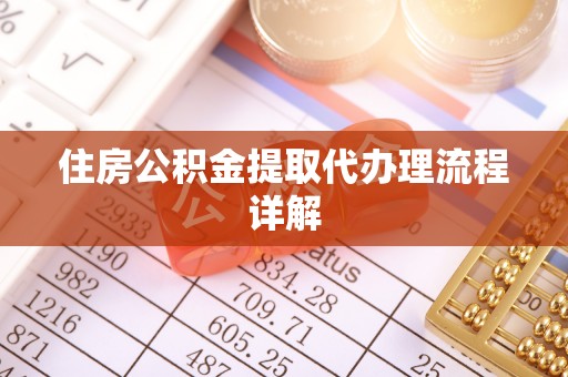 漠河住房公积金提取代办理流程详解