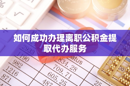 漠河如何成功办理离职公积金提取代办服务