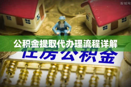 漠河公积金提取代办理流程详解