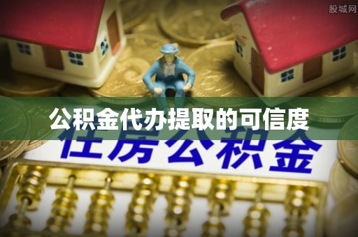 漠河公积金代办提取的可信度