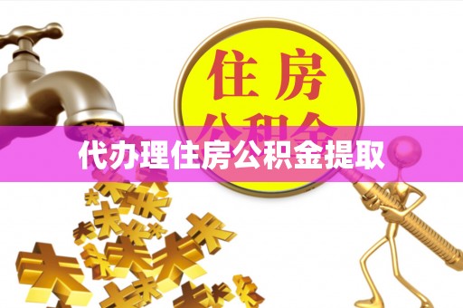 漠河代办理住房公积金提取
