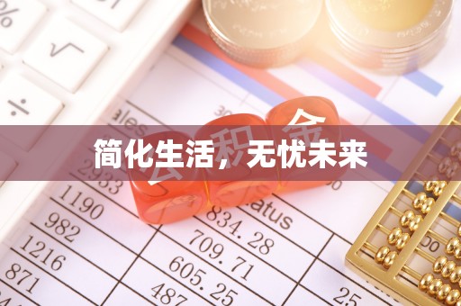 漠河简化生活，无忧未来