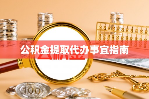 漠河公积金提取代办事宜指南