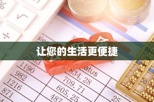 漠河让您的生活更便捷