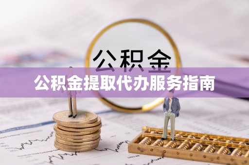 漠河公积金提取代办服务指南