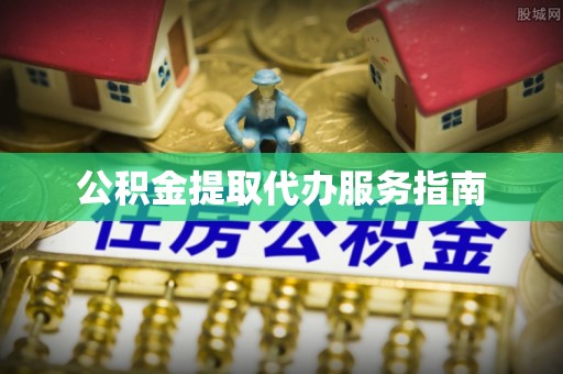 漠河公积金提取代办服务指南