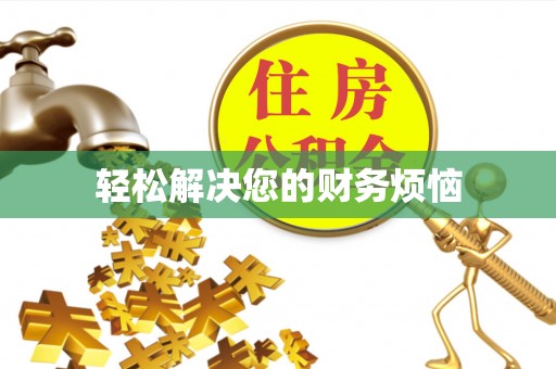 漠河轻松解决您的财务烦恼