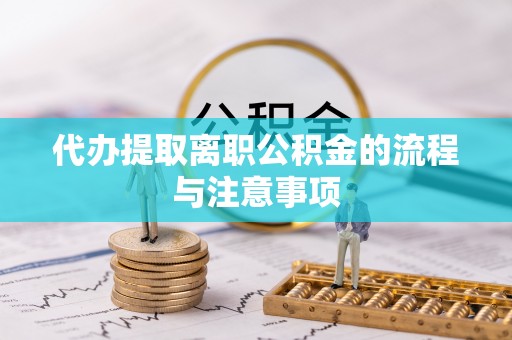 漠河代办提取离职公积金的流程与注意事项