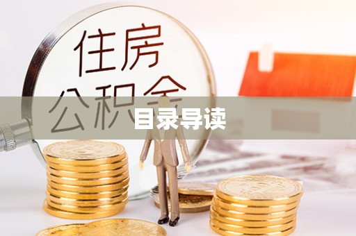 漠河目录导读