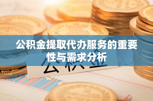 漠河公积金提取代办服务的重要性与需求分析