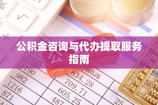 漠河公积金咨询与代办提取服务指南