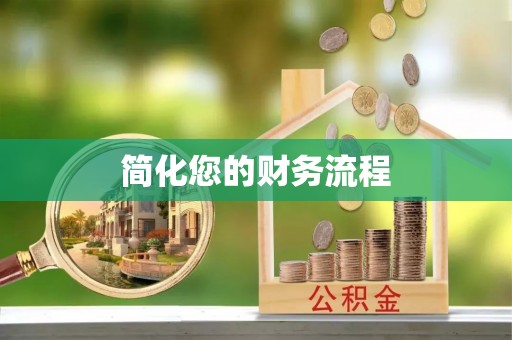 漠河简化您的财务流程