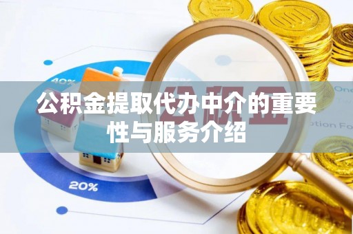 漠河公积金提取代办中介的重要性与服务介绍