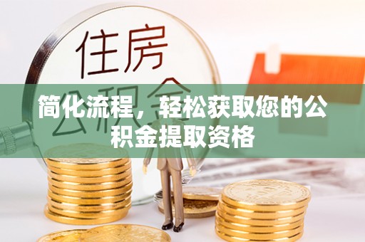 漠河简化流程，轻松获取您的公积金提取资格