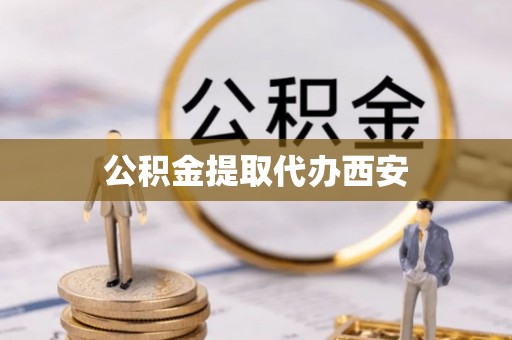 漠河公积金提取代办西安