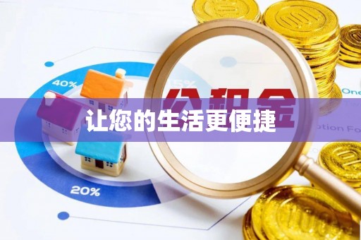 漠河让您的生活更便捷
