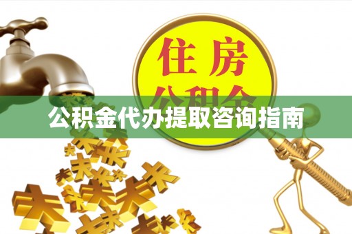 漠河公积金代办提取咨询指南