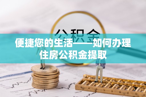 漠河便捷您的生活——如何办理住房公积金提取