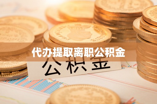 漠河代办提取离职公积金