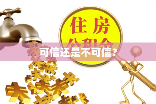 漠河可信还是不可信？