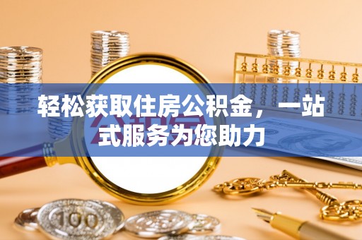 漠河轻松获取住房公积金，一站式服务为您助力