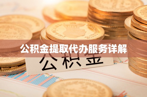 漠河公积金提取代办服务详解