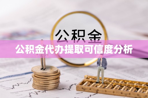 漠河公积金代办提取可信度分析