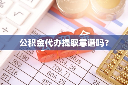 漠河公积金代办提取靠谱吗？