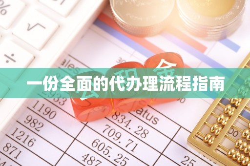 漠河一份全面的代办理流程指南