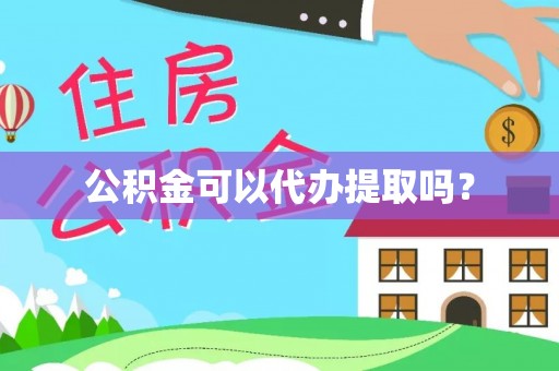 漠河公积金可以代办提取吗？