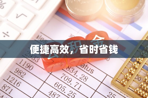 漠河便捷高效，省时省钱