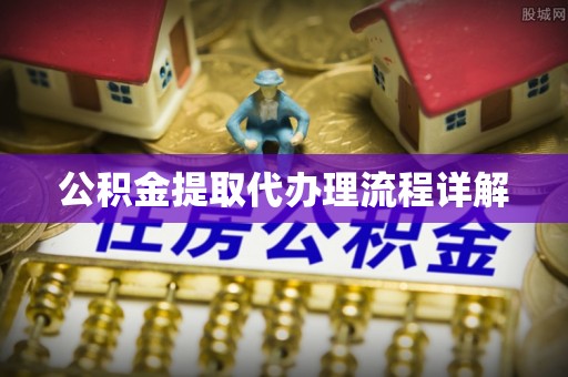 漠河公积金提取代办理流程详解