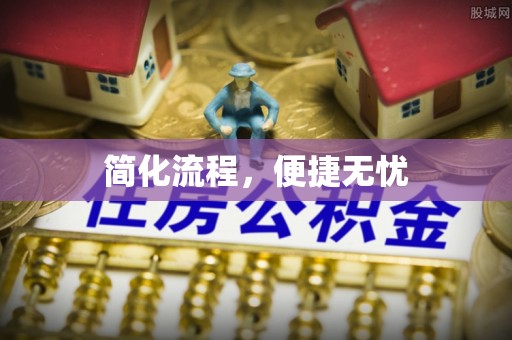 漠河简化流程，便捷无忧