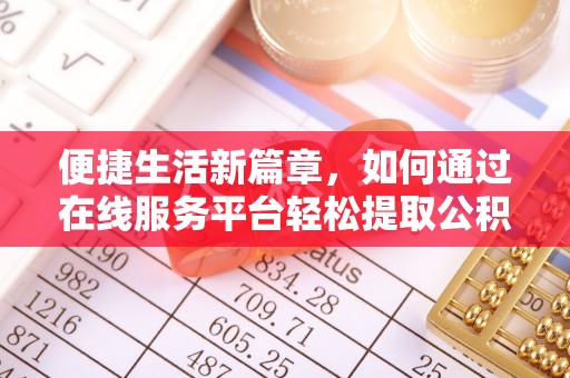 漠河便捷生活新篇章，如何通过在线服务平台轻松提取公积金