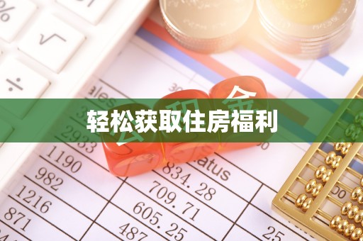 漠河轻松获取住房福利