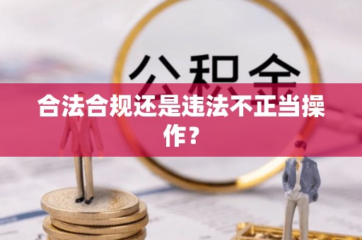 漠河合法合规还是违法不正当操作？