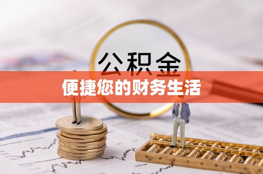 漠河便捷您的财务生活