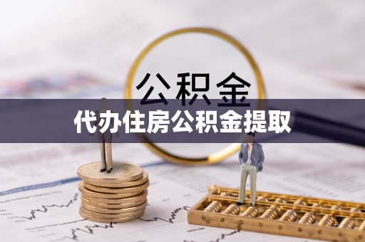 漠河代办住房公积金提取