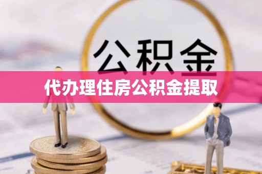 漠河代办理住房公积金提取