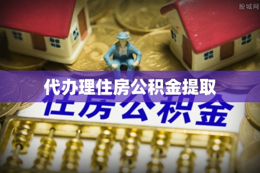 漠河代办理住房公积金提取