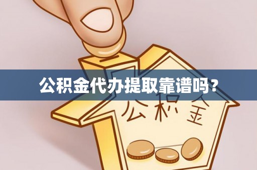 漠河公积金代办提取靠谱吗？