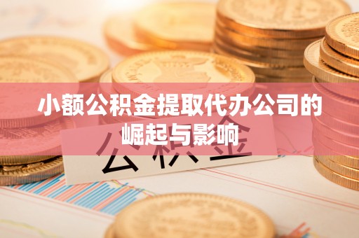 漠河小额公积金提取代办公司的崛起与影响